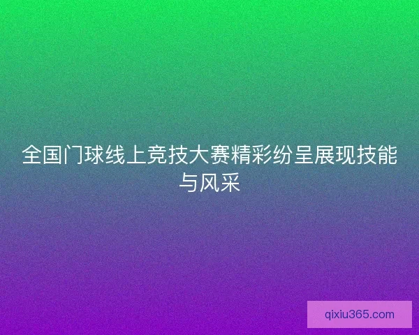 全国门球线上竞技大赛精彩纷呈展现技能与风采
