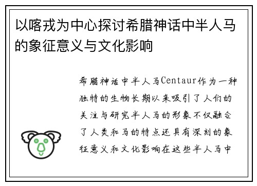 以喀戎为中心探讨希腊神话中半人马的象征意义与文化影响