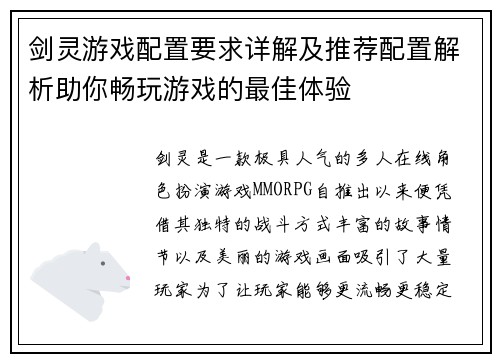 剑灵游戏配置要求详解及推荐配置解析助你畅玩游戏的最佳体验