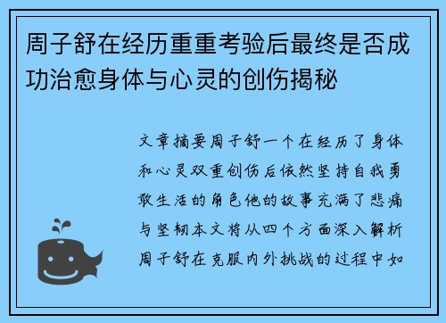 周子舒在经历重重考验后最终是否成功治愈身体与心灵的创伤揭秘
