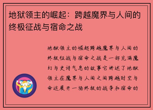 地狱领主的崛起：跨越魔界与人间的终极征战与宿命之战