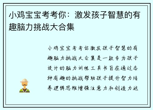 小鸡宝宝考考你：激发孩子智慧的有趣脑力挑战大合集