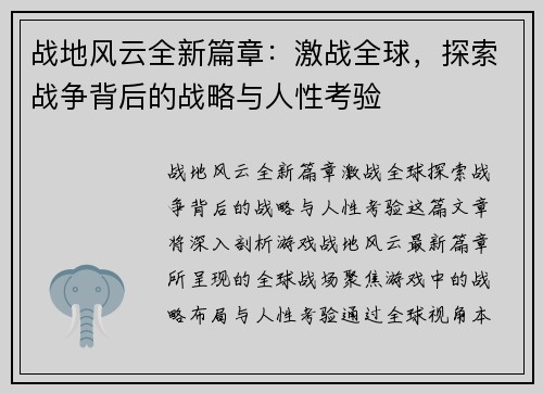 战地风云全新篇章：激战全球，探索战争背后的战略与人性考验