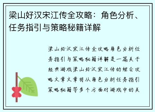 梁山好汉宋江传全攻略：角色分析、任务指引与策略秘籍详解