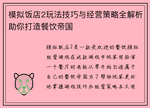 模拟饭店2玩法技巧与经营策略全解析助你打造餐饮帝国
