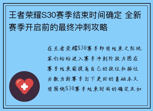 王者荣耀S30赛季结束时间确定 全新赛季开启前的最终冲刺攻略
