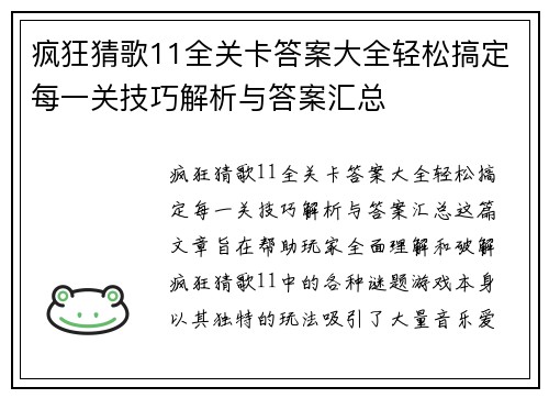 疯狂猜歌11全关卡答案大全轻松搞定每一关技巧解析与答案汇总