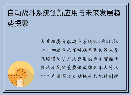 自动战斗系统创新应用与未来发展趋势探索