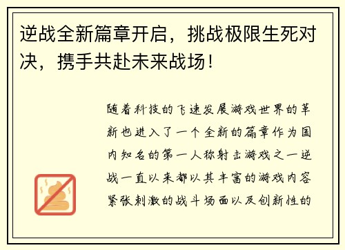 逆战全新篇章开启，挑战极限生死对决，携手共赴未来战场！