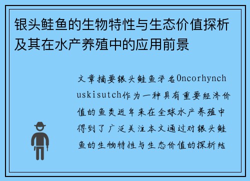 银头鲑鱼的生物特性与生态价值探析及其在水产养殖中的应用前景