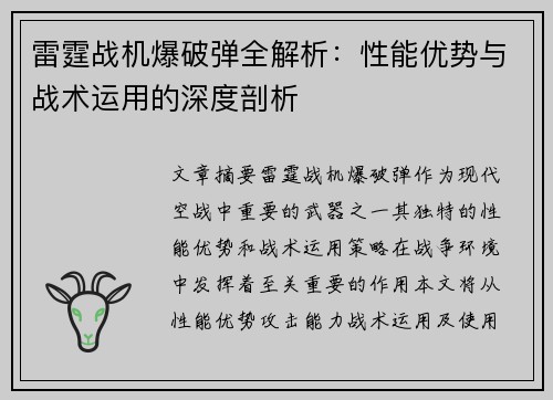 雷霆战机爆破弹全解析：性能优势与战术运用的深度剖析