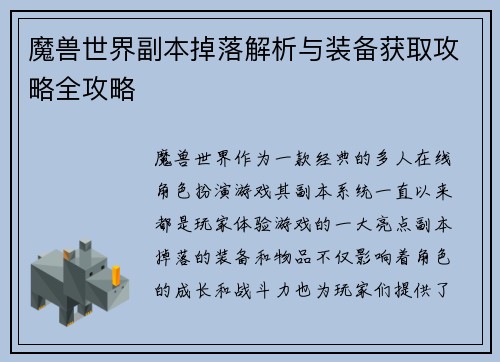 魔兽世界副本掉落解析与装备获取攻略全攻略