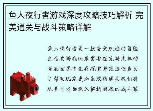 鱼人夜行者游戏深度攻略技巧解析 完美通关与战斗策略详解