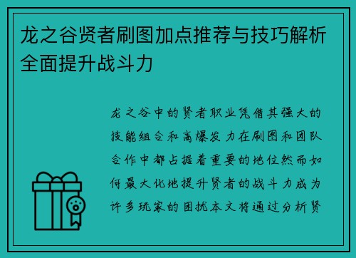 龙之谷贤者刷图加点推荐与技巧解析全面提升战斗力